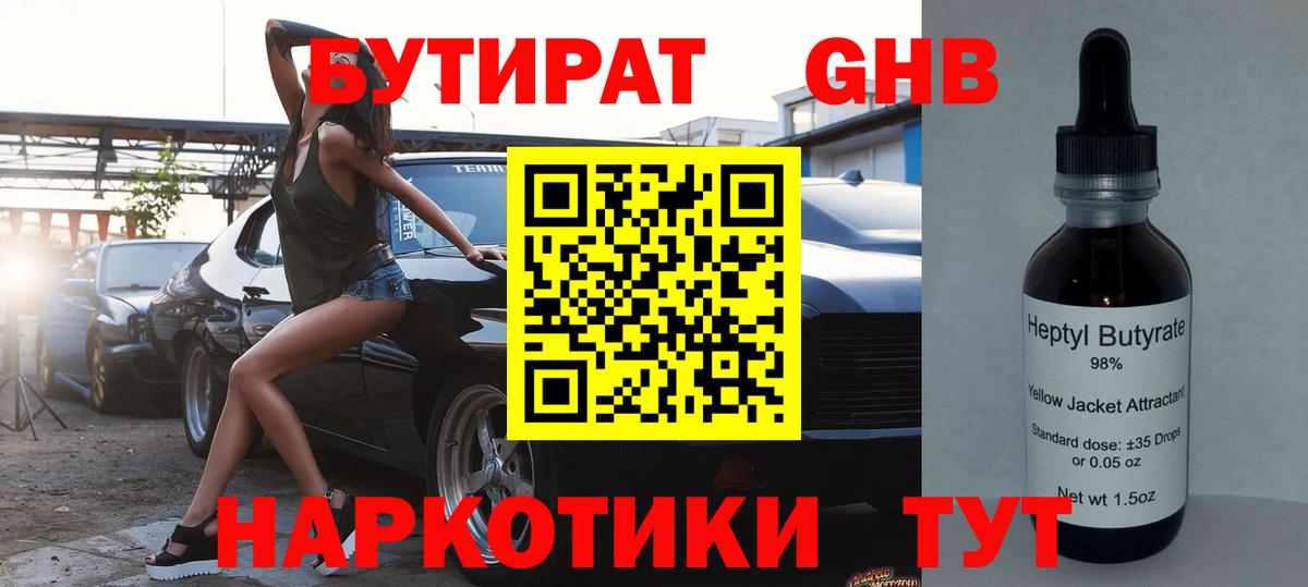 БУТИРАТ бутандиол  Вход с VPN  Каменск-Шахтинский 