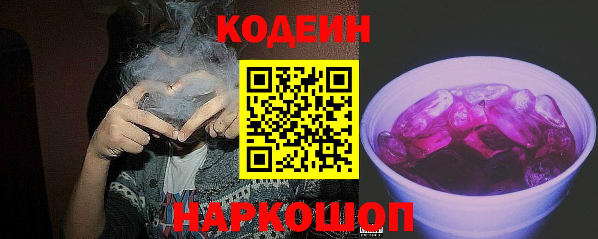 Каменск-Шахтинский  Codein напиток Lean (лин)  цены   Вход с VPN 